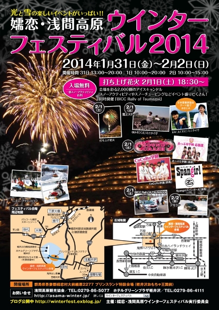 嬬恋・浅間高原ウインターフェスティバル2014開催決定！_f0180878_17491289.jpg