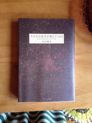生き方は星空が教えてくれる もりのおとわ 生き方は星空が教えてくれる もりのおとわ
