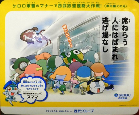 ケロロ軍曹のマナーで西武鉄道侵略大作戦！ポスター3種車内
