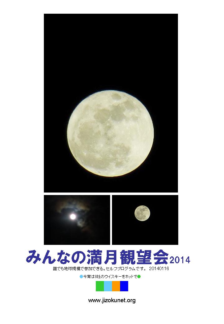 みんなの満月観望会2014_e0261980_10444827.jpg