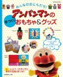 みんなのおともだち アンパンマンの手づくりおもちゃ グッズ おさや糸店 岩倉市 名古屋市 小牧市 江南市 一宮市 春日井市 犬山市 稲沢市 北名古屋市 近隣