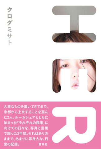 クロダミサトさん 書籍「HER」_b0187229_14441320.png