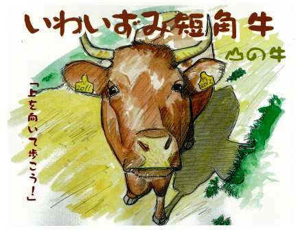 「上を向いて歩こう」~いわいずみ短角牛の明るい未来を信じて_b0206037_9313055.jpg