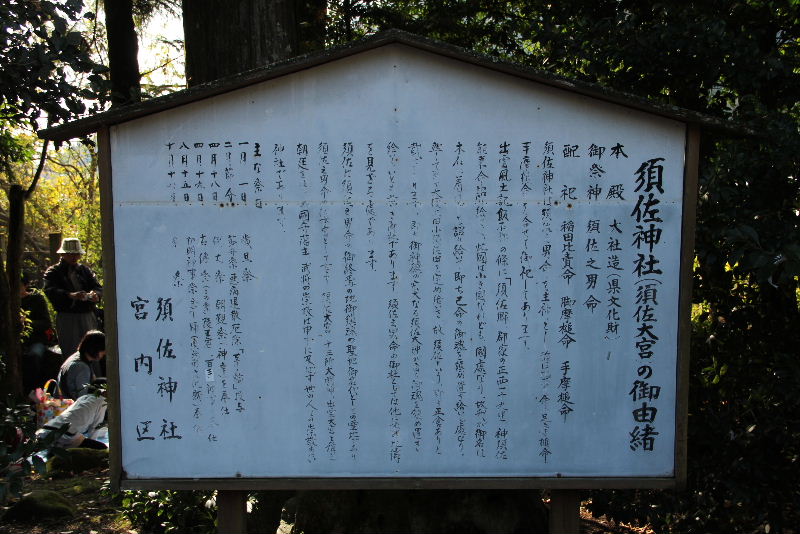 日本神話の旅　【須佐神社】_c0011649_117094.jpg