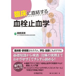 血栓止血学の勉強におすすめの本:「臨床に直結する血栓止血学」朝倉英策編_a0119856_2233474.jpg