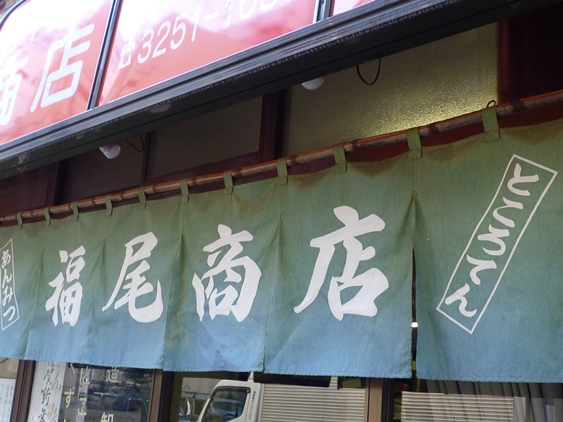 福尾商店　＠淡路町_a0297366_14372296.jpg