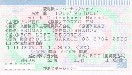 半券コレクション 坂本龍一編 : 東京ライフ