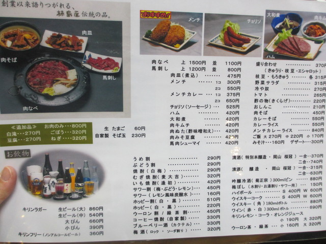 桜肉 柿島屋 町田 よく飲むオバチャン 本日のメニュー 桜肉 柿島屋 町田 よく飲むオバチャン 本日のメニュー