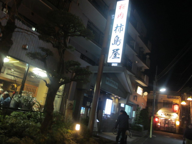 桜肉 柿島屋 @町田_c0212604_2011515.jpg