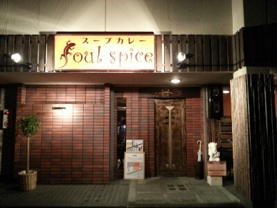 スープカレー_f0209604_17483371.jpg