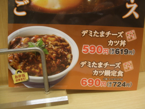 【漢の店】かつや デミたまチーズカツ丼　590円（税込み619円）100円引き券でお得にいただく【期間限定】_d0188613_16173273.jpg