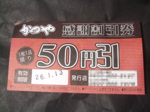 【漢の店】かつや デミたまチーズカツ丼　590円（税込み619円）100円引き券でお得にいただく【期間限定】_d0188613_1657451.jpg