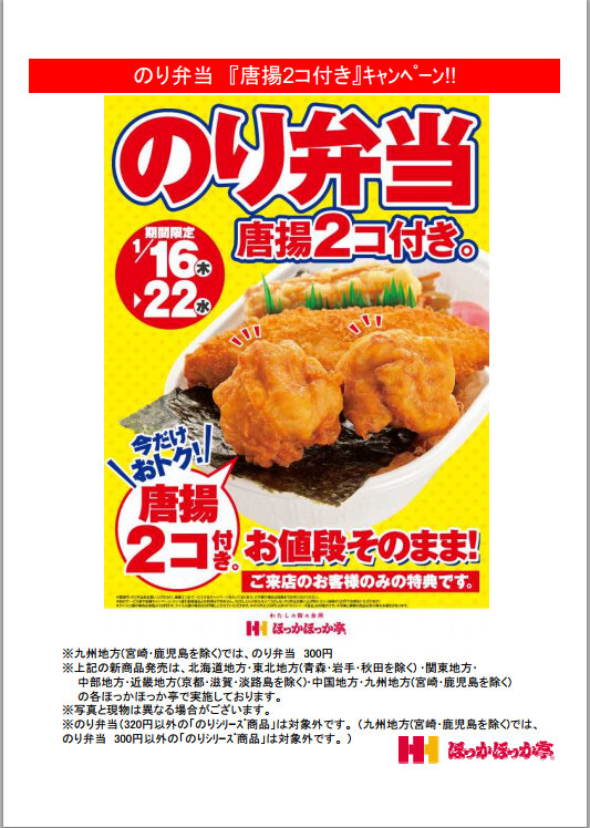 【期間限定】ほっかほっか亭 のり弁当 唐揚2コ付き 320円 1/16～1/22 【お値段そのまま！】_d0188613_18104027.jpg