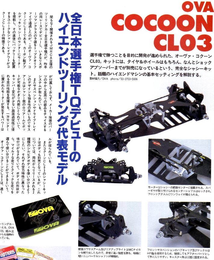 OVA コクーンCL03 1/10ツーリングカー