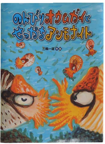 化石の本 3 のんびりオウムガイとせっかちアンモナイト ふぉっしるもしてみむとてするなり