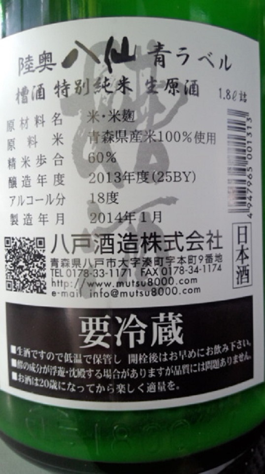 【日本酒】 陸奥八仙 ふなざけ(槽酒) おりがらみ 特別純米 無濾過生原酒 限定 新酒25BY_e0173738_12322386.jpg