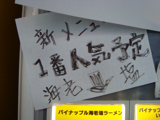 西荻窪「パインラーメン パパパパパイン」へ行く。_f0232060_20131623.jpg