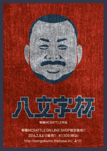 戦極MCBATTLE外伝 渋谷八文字杯2013 完全収録DVD 予約受付中!!_e0246863_4165067.jpg