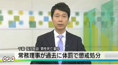 千葉県立障害者施設「袖ケ浦福祉センター養育園」複数の職員が入所者に日常的な虐待② ⇒捜査と今後の対応_e0151275_10463898.jpg