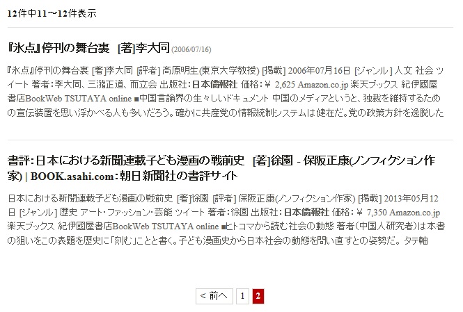 朝日新聞サイトで「日本僑報社」を検索したら、12件の記事が確認できた。_d0027795_13563291.jpg