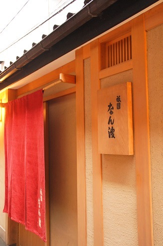 女子会 ~祇園 なん波 (京都)~_c0235725_174543.jpg