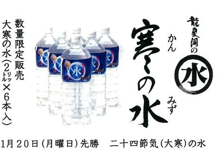 本日「大寒」、「大寒の龍泉洞の水」限定販売します。_b0206037_10195029.jpg