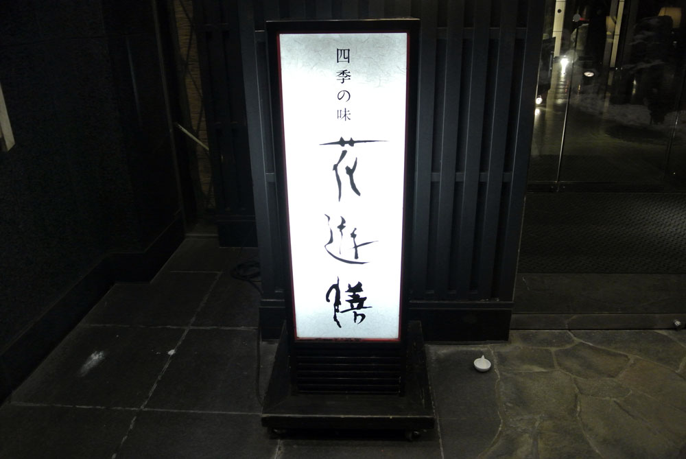 花遊膳 はなゆうぜん 元地酒屋社長のツイテルセカンドライフ 花遊膳 はなゆうぜん 元地酒屋社長のツイテルセカンドライフ