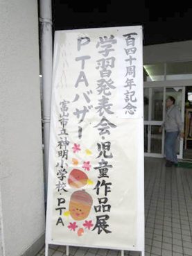 2013-10-20　富山市立神明小学校創立記念式典で紙芝居_e0026056_17405922.jpg