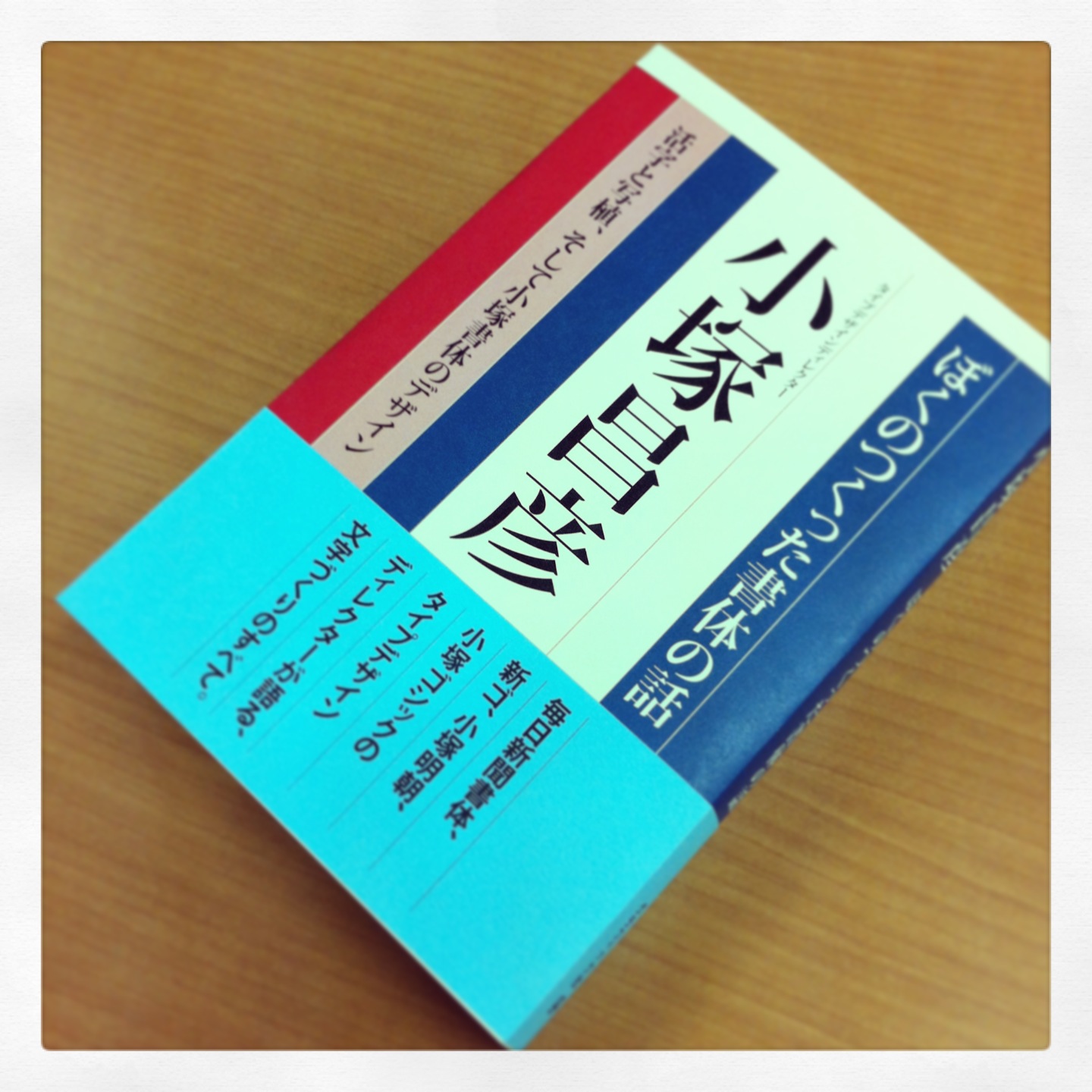ぼくのつくった書体の話 活字と写植、そして小塚書体のデザイン