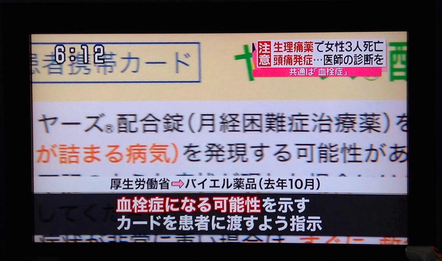 生理痛薬「ヤーズ配合錠」で女性3人死亡！！_b0301400_22120536.jpg