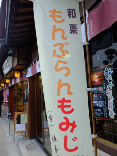 「広島・宮島 島内散策(1) ロープウェー、太閤力餅、もみじまんじゅう」_a0000029_20532133.jpg