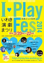 I-Play Fes 2014  ～演劇からの復興～　いわき演劇まつり_a0290929_20581481.jpg