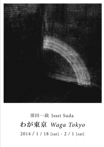 須田一政氏 展覧会「わが東京」_b0187229_2148288.png