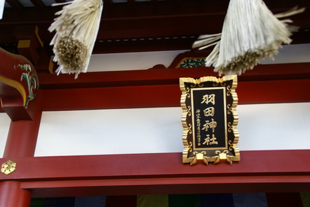 388.羽田神社_e0201354_11554597.jpg