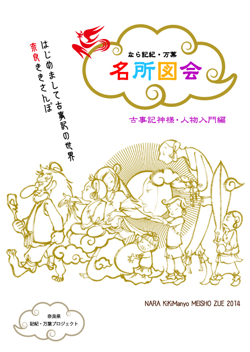 名所図会 古事記神様 人物入門編 のイラストへの想い 短調亭日乗〆老いぼれ日記