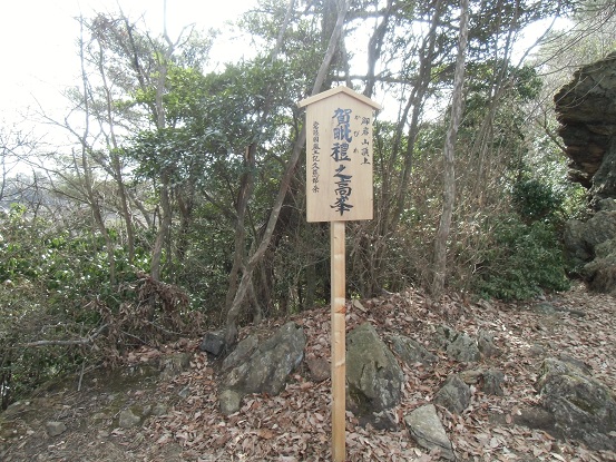 日立の低山、高鈴山・神峰山を歩いてきた : 中根の暇山翁