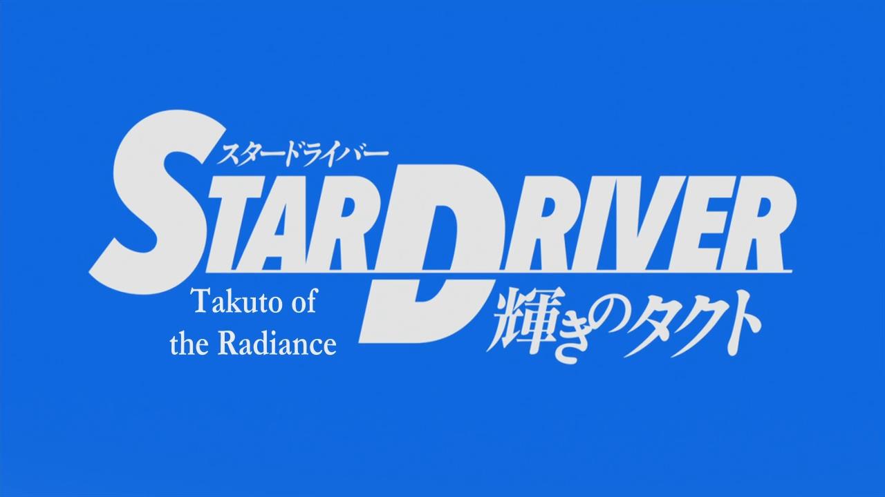 アニメ批評 Star Driver 輝きのタクト 70点 まさ時勢