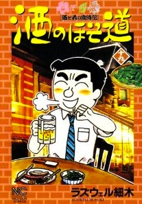 酒のほそ道的_d0263815_10355934.jpg