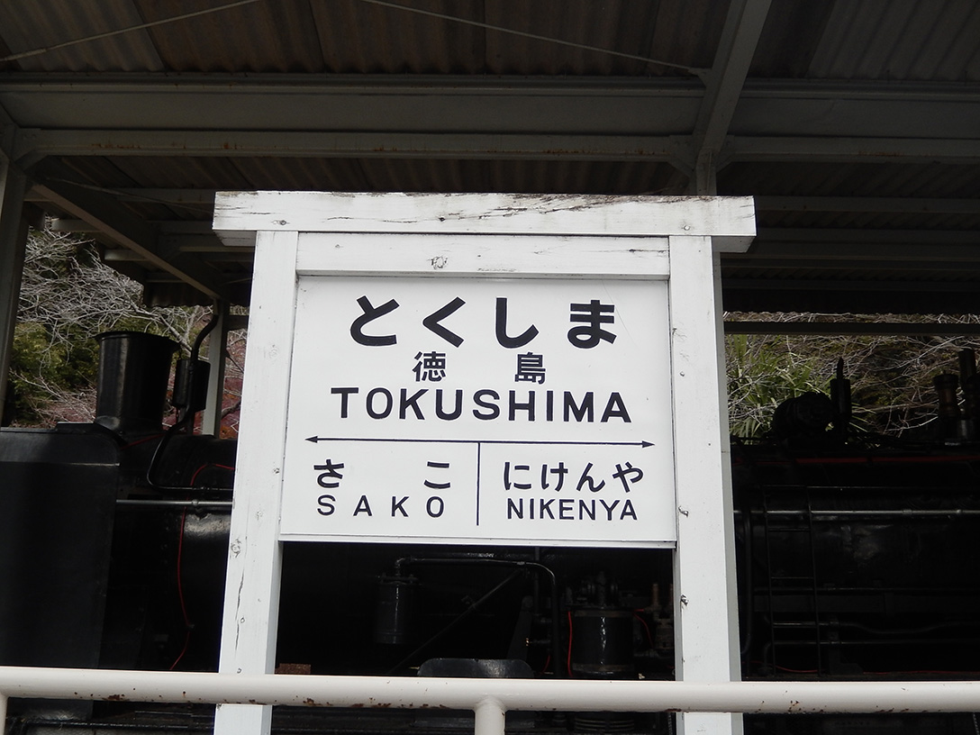 年の瀬の阿波国紀行備忘録 その1 「淡路島と追憶の二軒屋駅」_e0158128_23191272.jpg