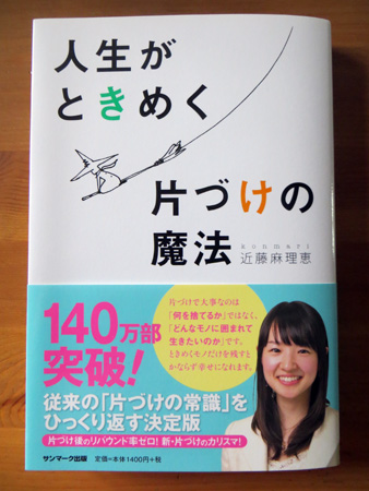 片づけの呪文もスキトキメキトス_f0234936_4362755.jpg