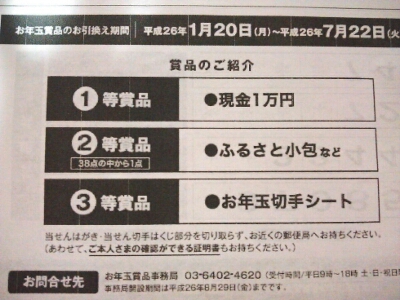 平成26年用お年玉付年賀ハガキの当選番号_e0148137_20305110.jpg