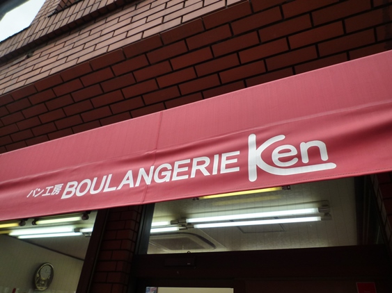 パン工房 ＢＯＵＬＡＮＧＥＲＩＥ ＫＥＮ（ブランジェリー ケン）　＠下赤塚_a0297366_15133456.jpg