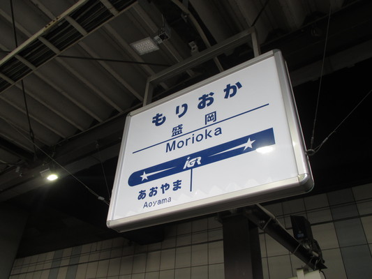 < 旅行記45 『 北東北を鉄道で一周 』 >_d0055395_22403042.jpg