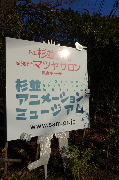 西荻窪をぶらぶら その5~杉並アニメーションミュージアム_a0287336_2225891.jpg