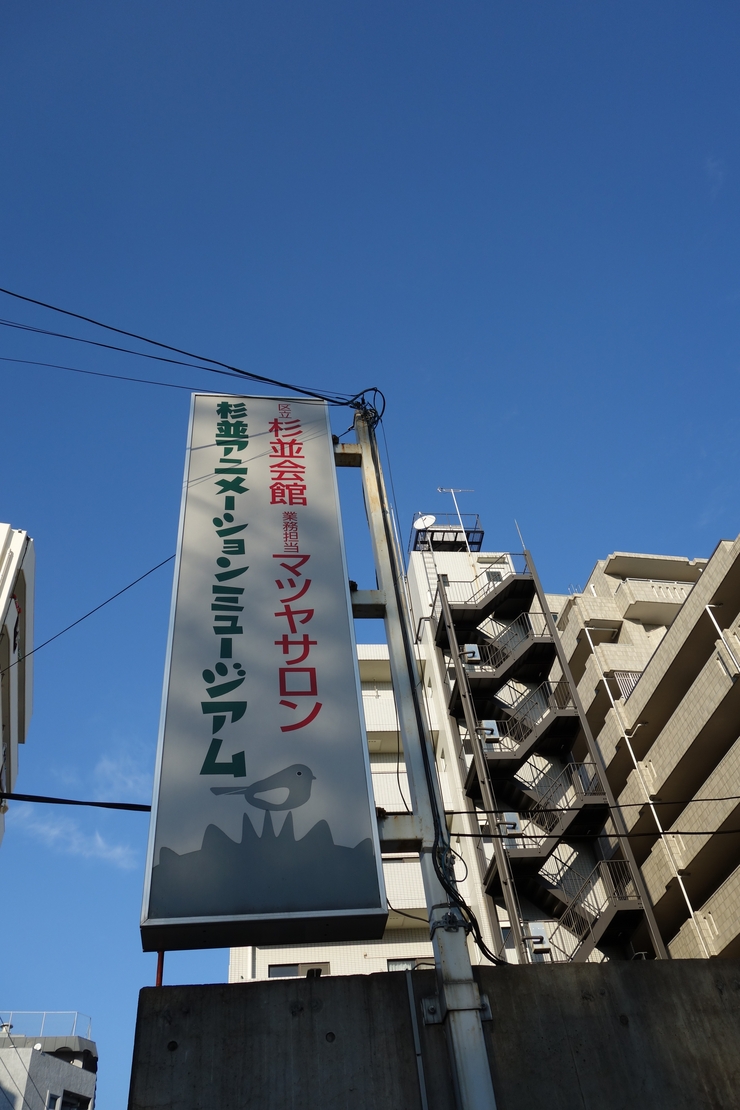 西荻窪をぶらぶら その5~杉並アニメーションミュージアム_a0287336_22402100.jpg