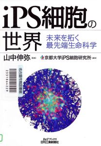 「iPS細胞の世界」を読みました（1月23日）_d0021786_22212324.jpg