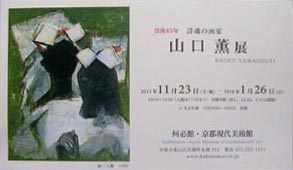 ●『没後45年 詩魂の画家 山口薫展』_d0053294_1254440.jpg