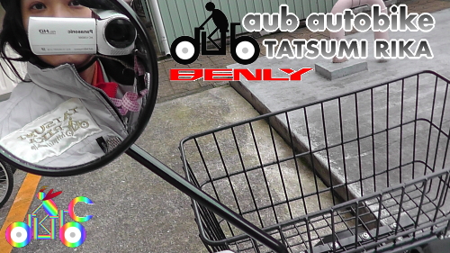 aub autobike TATSUMI RIKA/TATUMI RICA OSAKA_f0270017_63394.jpg