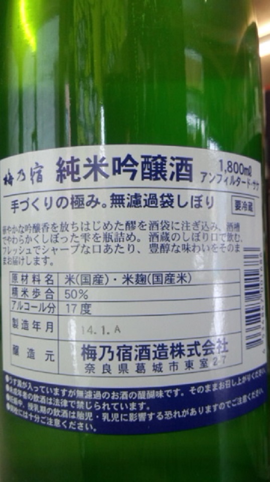 【日本酒】　梅乃宿　袋しぼり　純米吟醸　無濾過生原酒　unfilterd　山田錦　限定　新酒25BY_e0173738_1159093.jpg