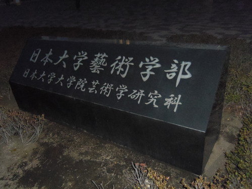 今夕は、江古田へ・・・なんと35年ぶりの母校訪問でした・・・。_c0198869_2315957.jpg